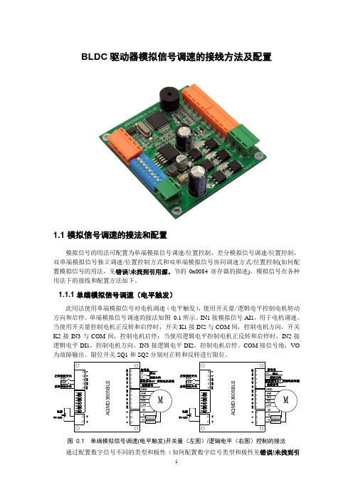 BLDC驱动器模拟信号调速的接线方法及配置