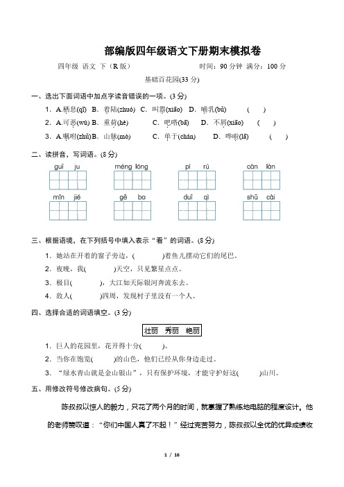 部编版语文四年级下册《期末质量监测卷》2套附答案 (8)