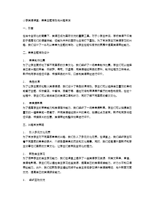 小学英语课堂：美食主题活动与兴趣激发