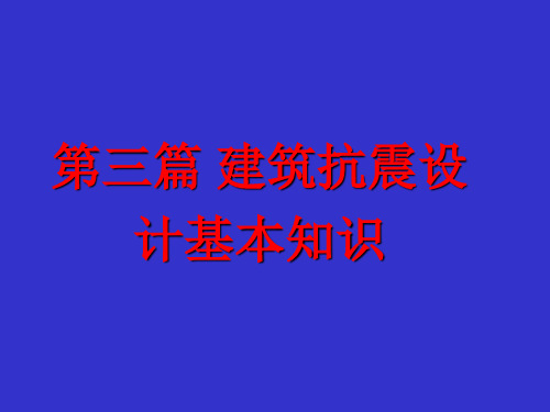 第十章 抗震设计的基本知识和基本要求.