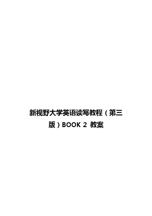 新视野大学英语读写2第三版完整教学案