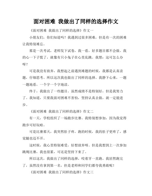 面对困难 我做出了同样的选择作文