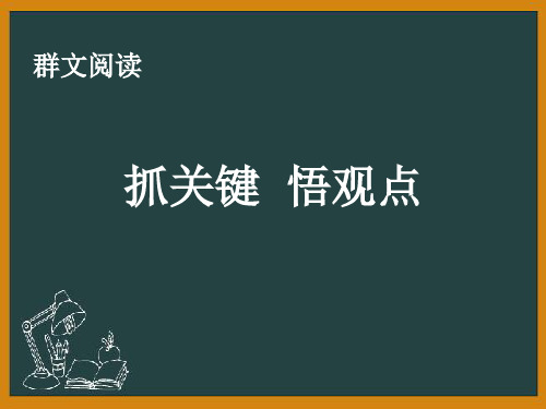 群文阅读《抓关键  悟观点》优秀课件