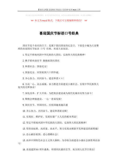 【优质文档】喜迎国庆节标语口号经典-实用word文档 (4页)