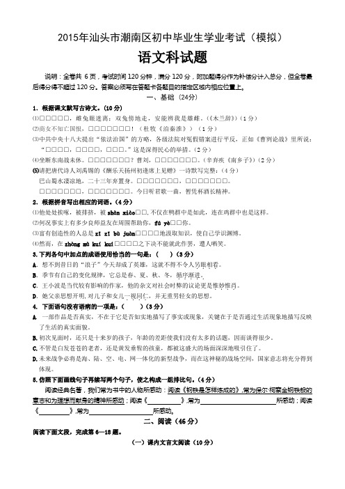 2015年广东省汕头市潮南区初中毕业生学业考试语文试题
