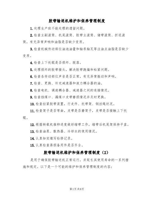 胶带输送机维护和保养管理制度(5篇)