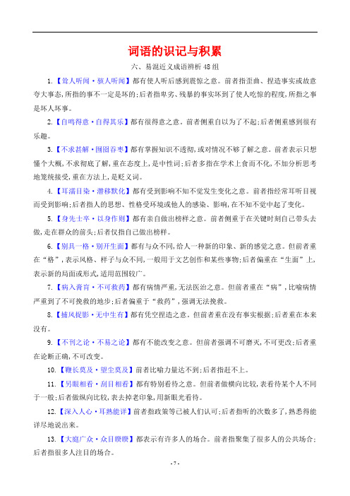 最新高考语文基础复习之词语的识记与积累——易混近义成语辨析48组