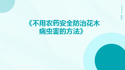 不用农药安全防治花木病虫害的方法