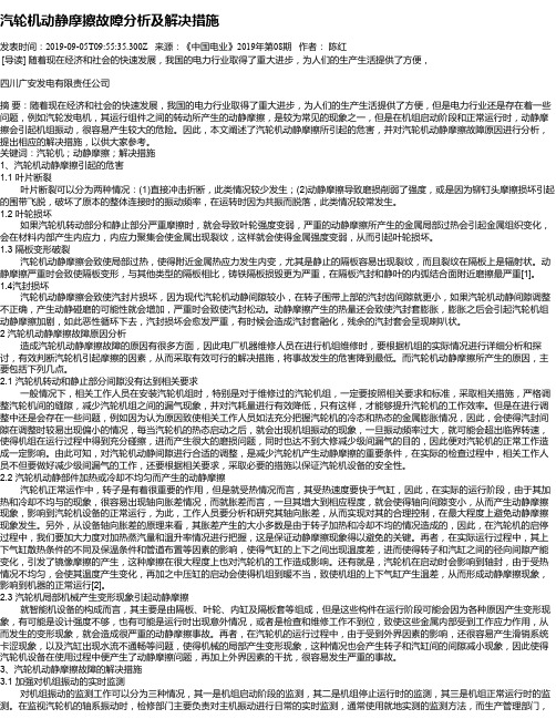 汽轮机动静摩擦故障分析及解决措施