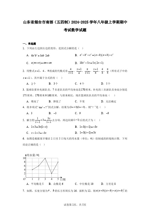 山东省烟台市南部(五四制)2024-2025学年八年级上学期期中考试数学试题