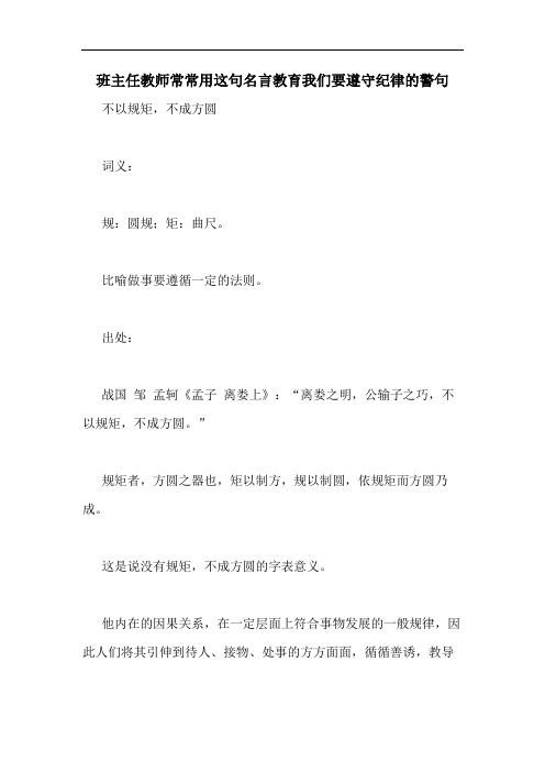 班主任教师常常用这句名言教育我们要遵守纪律的警句