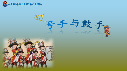 一年级上册第7单元第2课《号手与鼓手》