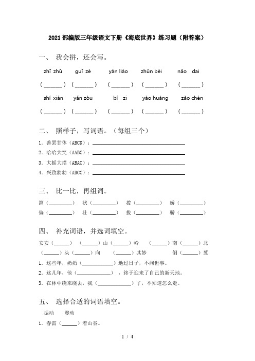 2021部编版三年级语文下册《海底世界》练习题(附答案)