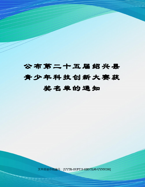 公布第二十五届绍兴县青少年科技创新大赛获奖名单的通知