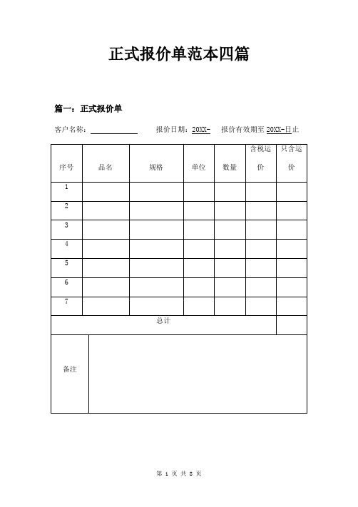 正式报价单范本四篇