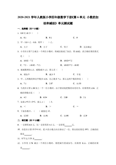 2020-2021学年人教版小学四年级数学下册《第6单元小数的加法和减法》单元测试题(有答案)