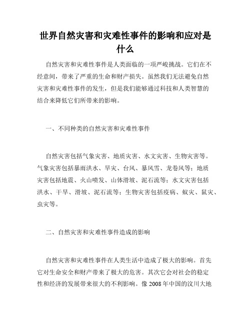 世界自然灾害和灾难性事件的影响和应对是什么