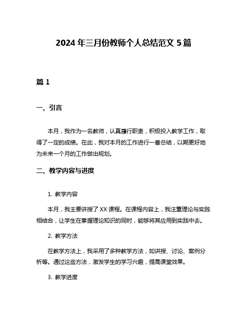 2024年三月份教师个人总结范文5篇