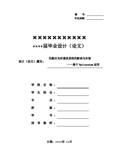 色散对光纤通信系统的影响与补偿