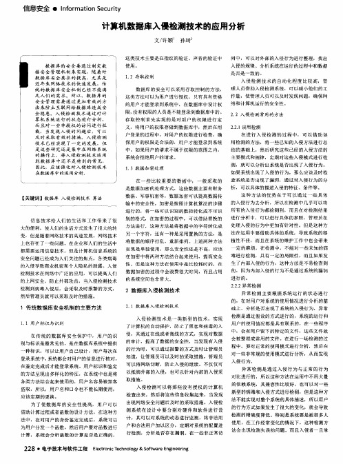 计算机数据库入侵检测技术的应用分析