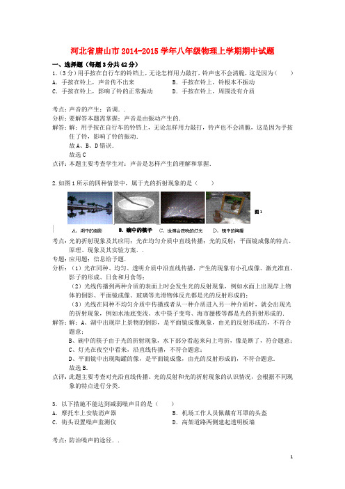 河北省唐山市八年级物理上学期期中试题(解析版) 新人教版(1)