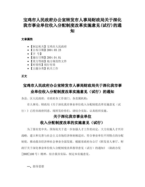 宝鸡市人民政府办公室转发市人事局财政局关于深化我市事业单位收入分配制度改革实施意见(试行)的通知