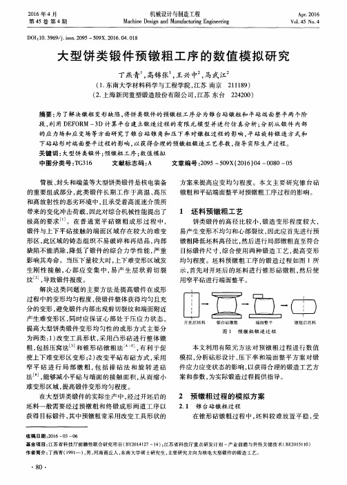 大型饼类锻件预镦粗工序的数值模拟研究