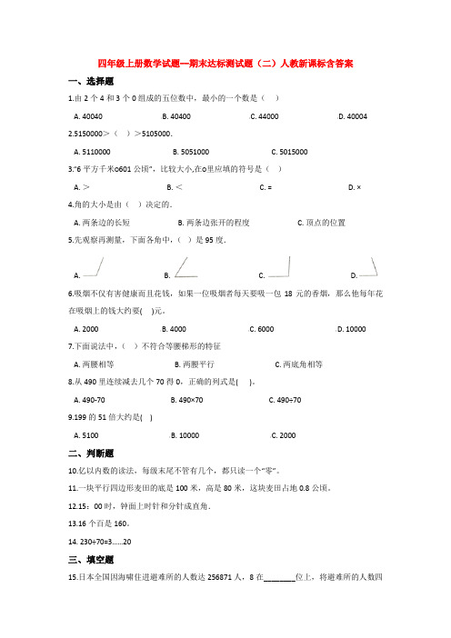 【5套打包】四年级数学上期末考试单元测试题(含答案解析)(1)