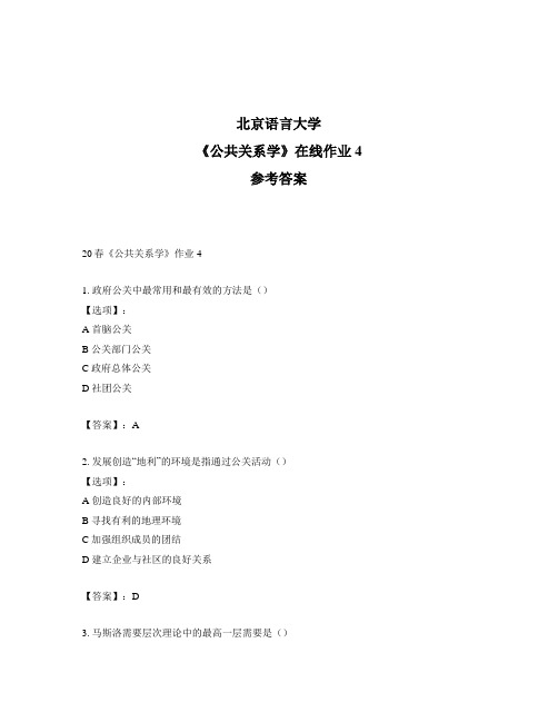 2020年奥鹏北京语言大学20春《公共关系学》作业4-参考答案