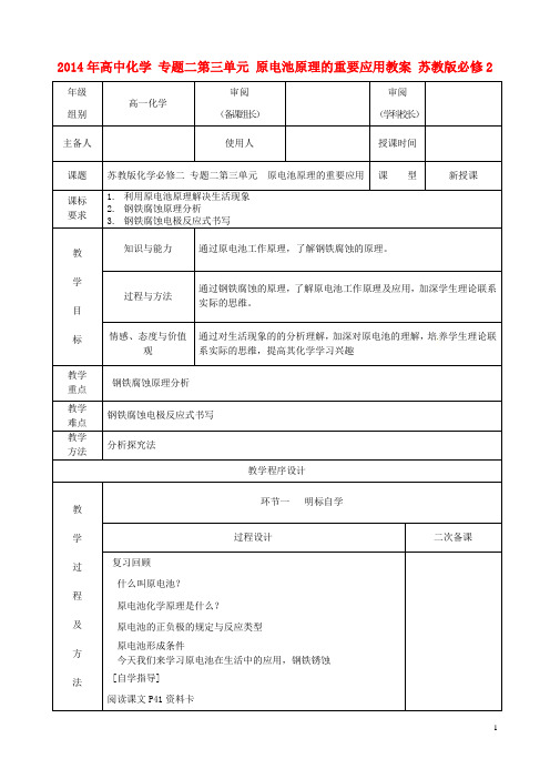 高中化学 专题二第三单元 原电池原理的重要应用教案 苏教版必修2(1)