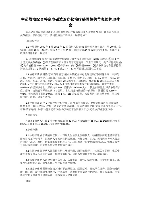 中药塌渍配合特定电磁波治疗仪治疗膝骨性关节炎的护理体会