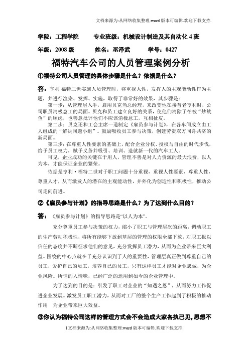 福特汽车公司的人员管理案例分析