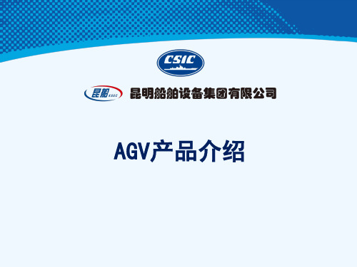 AGV产品介绍 ppt课件