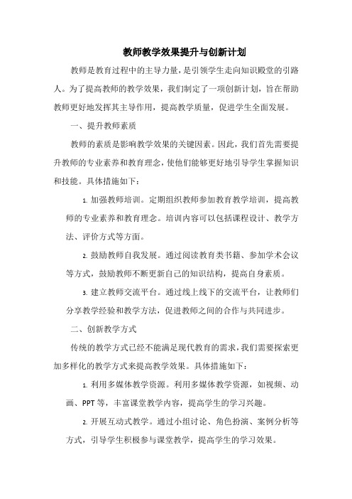 教师教学效果提升与创新计划