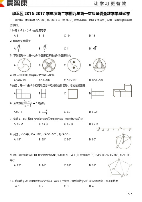 和平区2017届初三中考一模数学试题