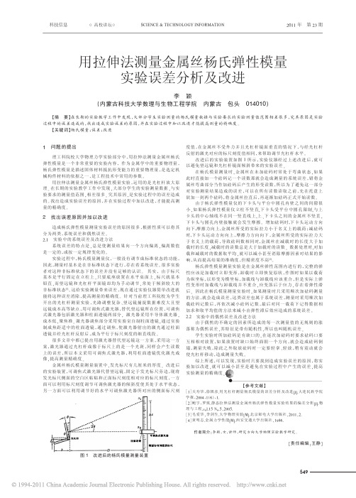 !用拉伸法测量金属丝杨氏弹性模量实验误差分析及改进_李颖 (1)