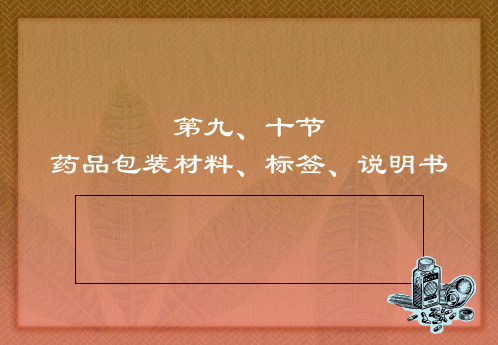 药品包装材料、标签、说明书