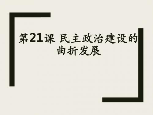 人教版高中历史必修一21课民主政治建设的曲折发展公开课教学课件共34张PPT