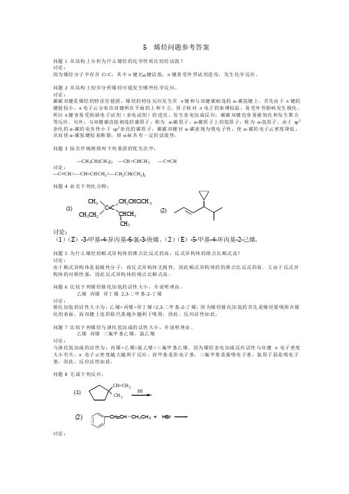 5 烯烃问题参考答案