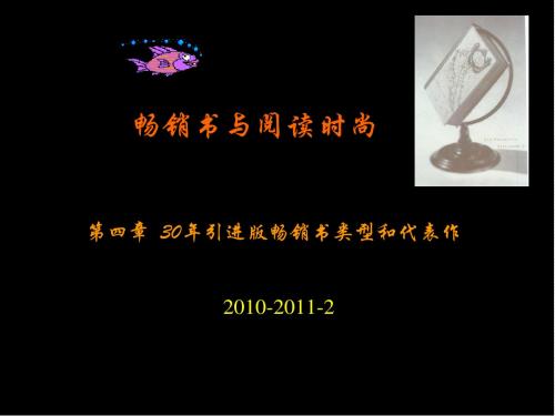 第四章  30年引进版畅销书类型和代表作