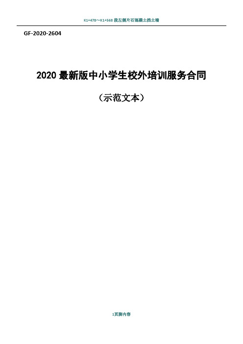 2020最新版中小学生校外培训服务合同