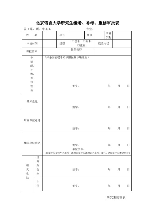 北京语言大学  研究生缓考、补考、重修审批表