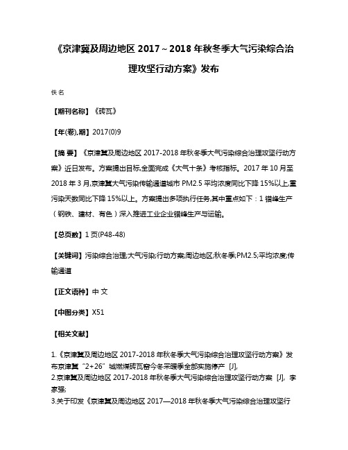 《京津冀及周边地区2017～2018年秋冬季大气污染综合治理攻坚行动方案》发布