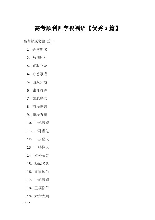 高考顺利四字祝福语【优秀2篇】