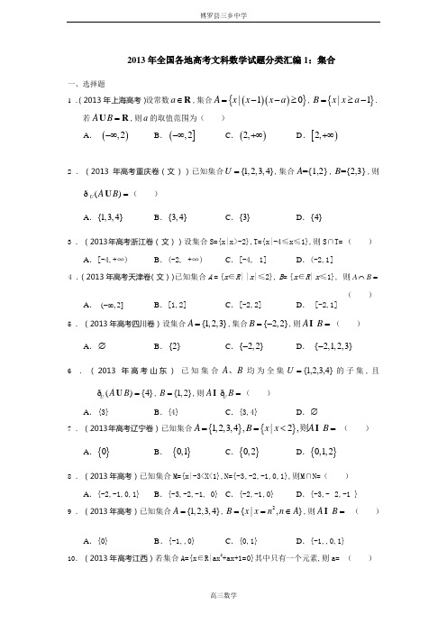 2013年全国各地高考文科数学试题分类汇编：集合