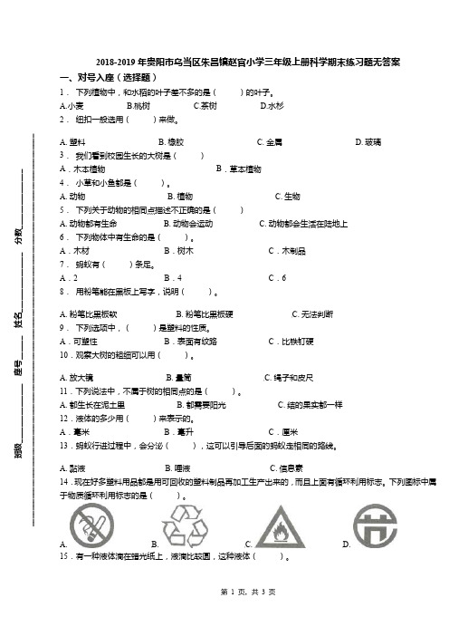 2018-2019年贵阳市乌当区朱昌镇赵官小学三年级上册科学期末练习题无答案