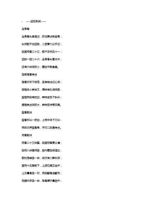 (医疗知识)医学生常用生理知识点口诀