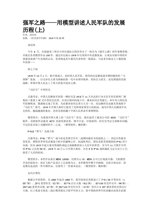 强军之路——用模型讲述人民军队的发展历程(上) 