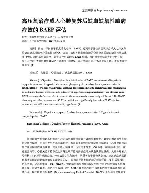 高压氧治疗成人心肺复苏后缺血缺氧性脑病疗效的BAEP评估