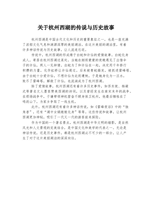 关于杭州西湖的传说与历史故事